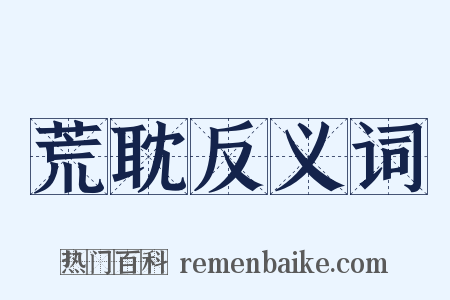 荒耽反义词是什么意思的图片